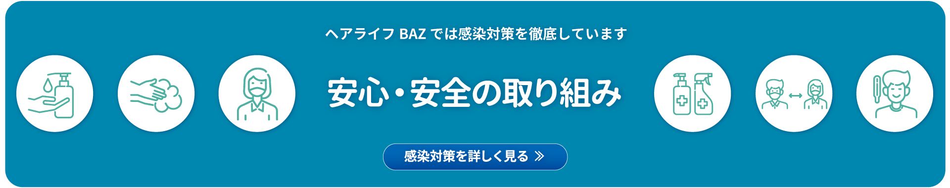 安心・安全の取り組み